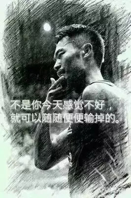 “不是你今天感覺不好，就可以隨隨便便輸?shù)簟?rdquo;