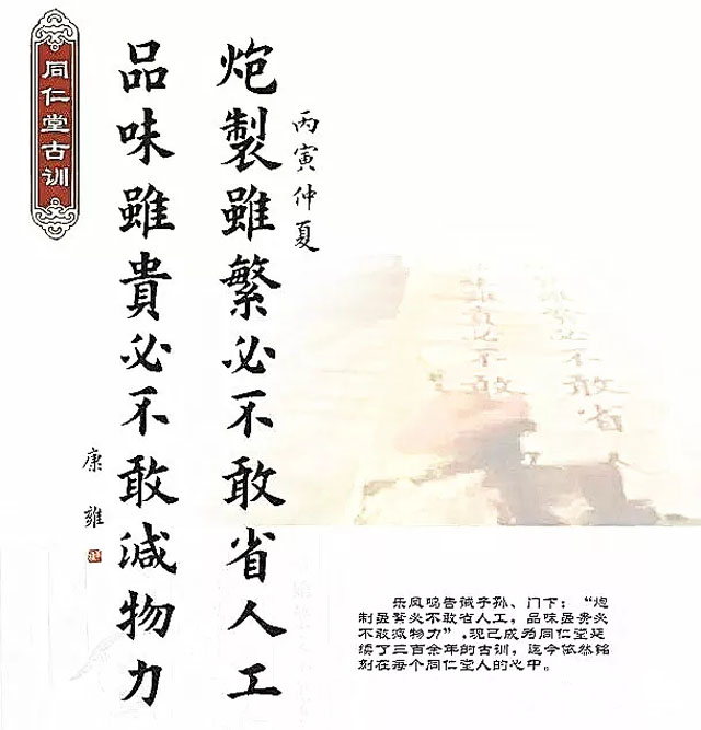 同仁堂古訓：“炮制雖繁必不敢省人工，品味雖貴必不敢減物力“