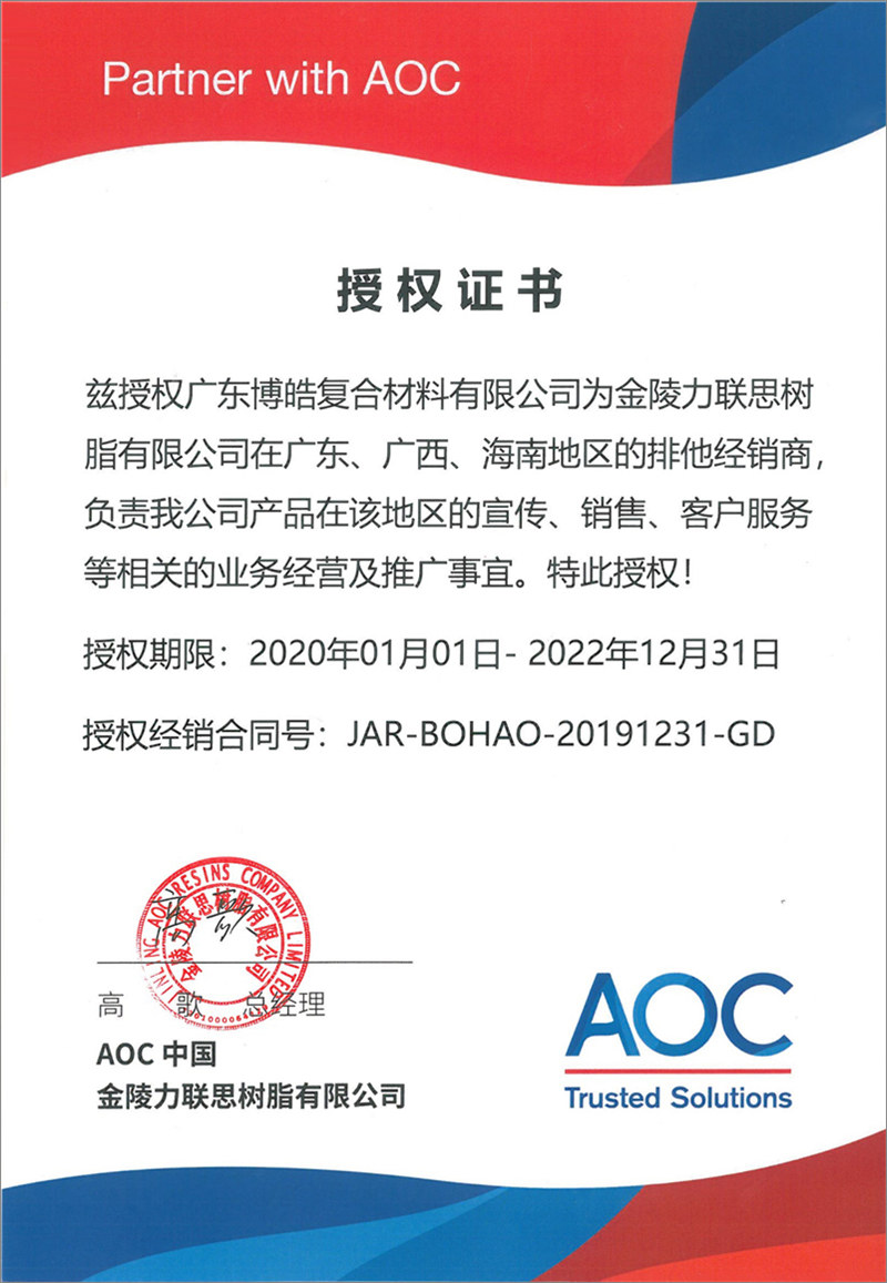 廣東博皓再次榮獲全球領(lǐng)先高品質(zhì)樹脂供應(yīng)商—AOC中國金陵力聯(lián)思樹脂有限公司在廣東、廣西、海南地區(qū)的排他經(jīng)銷商授權(quán)！