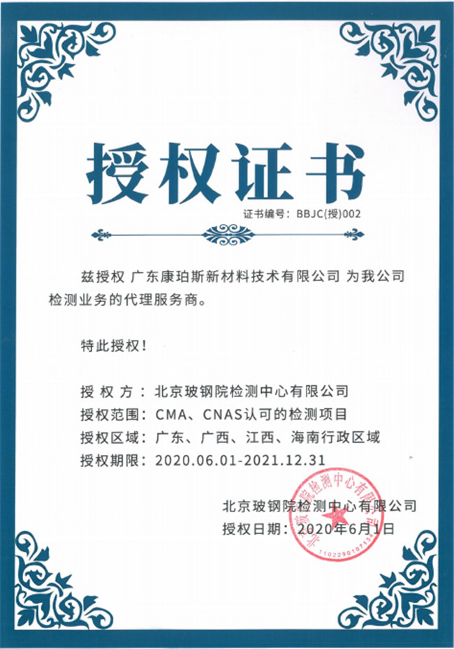 廣東博皓全資控股公司——廣東康珀斯新材料技術(shù)有限公司，榮獲北京玻鋼院檢測中心有限公司在廣東、廣西、江西、海南地區(qū)檢測業(yè)務(wù)的代理服務(wù)商。