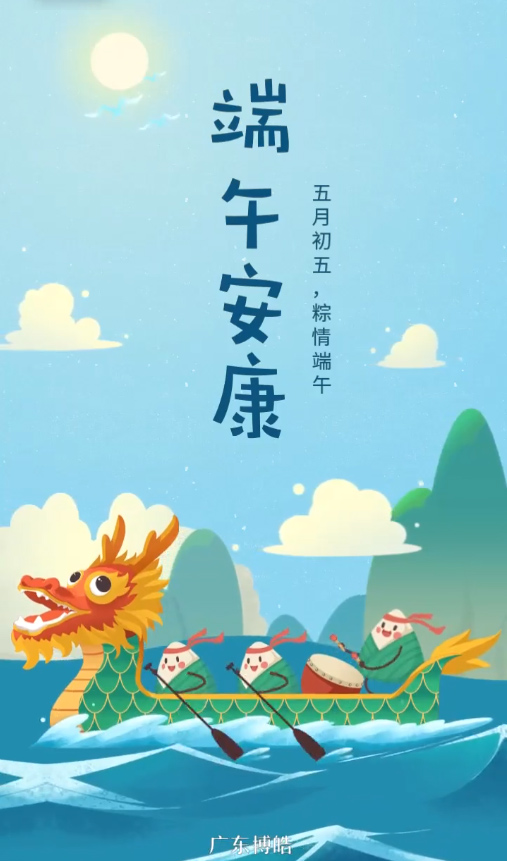 五月初五，粽情端午！廣東博皓復(fù)合材料有限公司祝您端午安康！