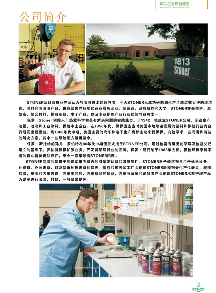 美國Stoner產(chǎn)品畫冊：塑料、聚氨酯、復(fù)合材料、橡膠制品等行業(yè)助劑（脫膜劑、清潔劑、防銹劑 、除油劑、潤滑劑、助流劑等）-2