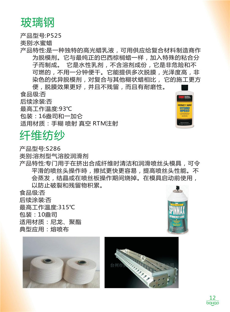 美國Stoner產(chǎn)品畫冊：塑料、聚氨酯、復(fù)合材料、橡膠制品等行業(yè)助劑（脫膜劑、清潔劑、防銹劑 、除油劑、潤滑劑、助流劑等）-12