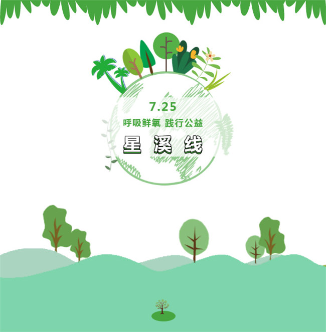 呼吸鮮氧，踐行公益——廣東博皓公益活動(dòng)：星溪線公益環(huán)?；顒?dòng)