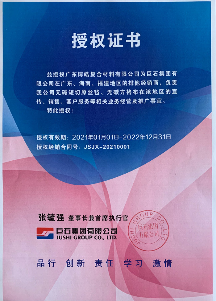 廣東博皓，作為巨石集團有限公司在廣東、海南地區(qū)的排他經(jīng)銷商，近期榮獲其在福建地區(qū)的排他經(jīng)銷商授權(quán)！
