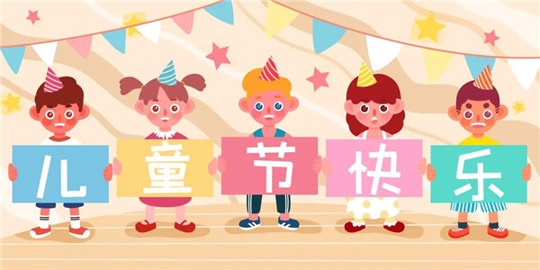廣東博皓祝愿所有大朋友、小朋友們平安、健康！六一兒童節(jié)快樂！