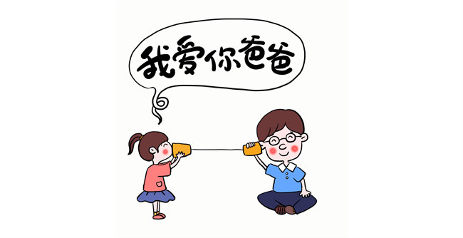 我愛你，爸爸！