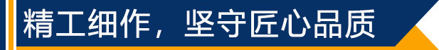 精工細作，堅守匠心品質(zhì)