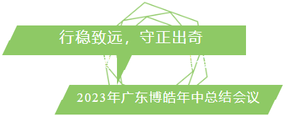 行穩(wěn)致遠(yuǎn)，守正出奇！2023年廣東博皓年中總結(jié)會議