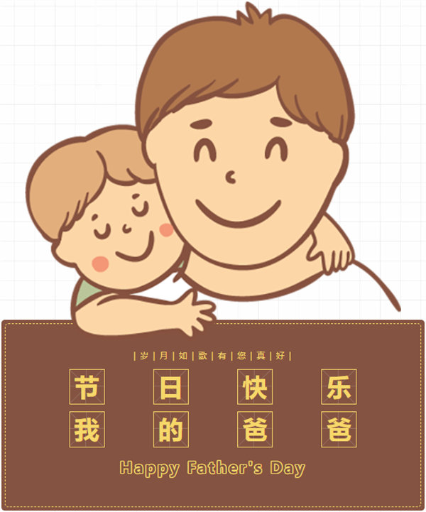 父親節(jié) | 悠悠父愛，厚愛如山