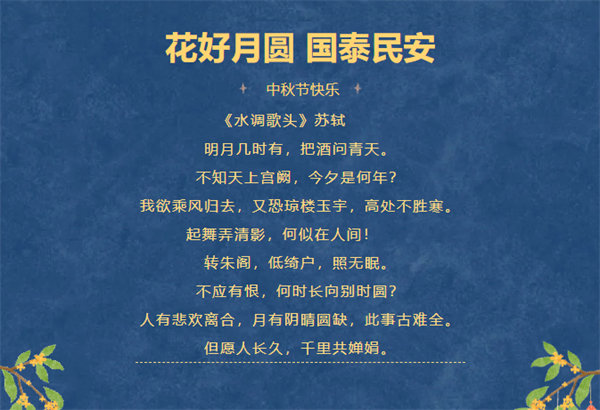 花好月圓，情滿中秋！