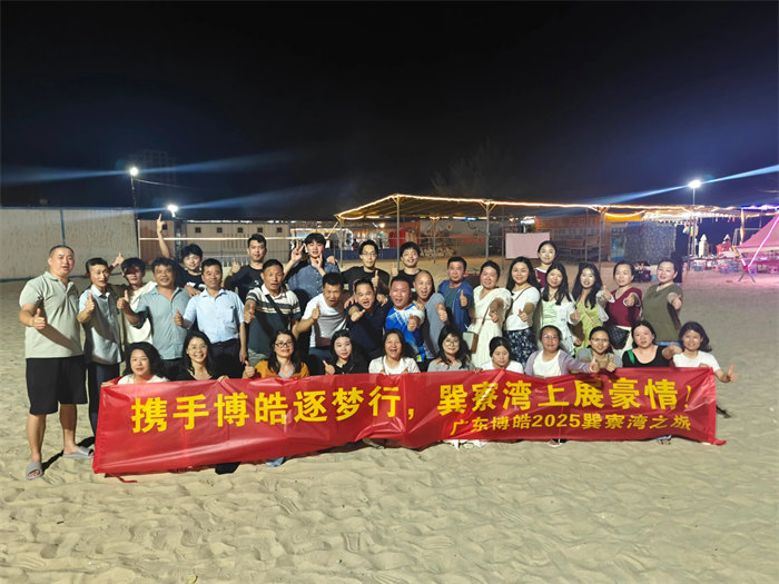 攜手博皓逐夢行，巽寮灣上展豪情—廣東博皓2025年巽寮灣之旅     -12
