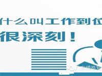 【博皓課堂】您知道什么叫工作到位嗎？