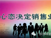 【博皓課堂】換個(gè)心態(tài)去做銷售，你會(huì)越做越順利！