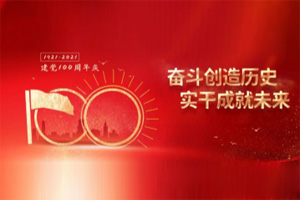 建黨百年丨歲月見初心，平安闊步向前行！
