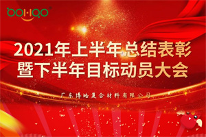 凝心聚力，共贏未來丨2021年上半年總結(jié)表彰暨下半年目標(biāo)動(dòng)員大會(huì)