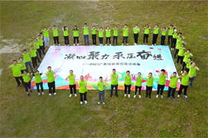 運(yùn)動(dòng)凝聚能量，攜手放飛夢想