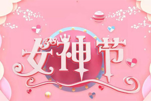 女神節(jié)丨愿你芳華自在，愿你笑靨如花