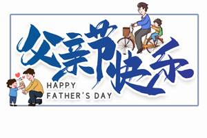 致愛父親丨“父”出所有，“親”盡全力的專屬超人