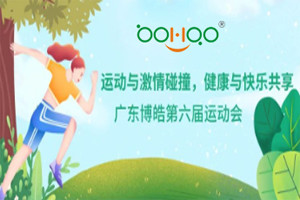 運(yùn)動與激情碰撞，健康與快樂共享—廣東博皓第六屆運(yùn)動會（一）
