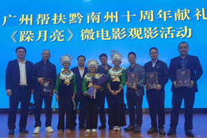 廣黔同心，攜手同行—我司應(yīng)邀出席廣州幫扶黔南州十周年獻(xiàn)禮活動(dòng)