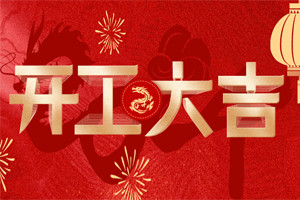開工大吉 | 萬物富春勝，共赴新路程！