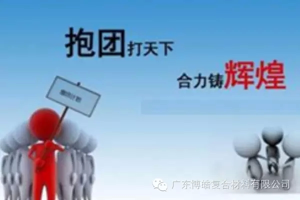 抱團(tuán)打天下，合力鑄輝煌
