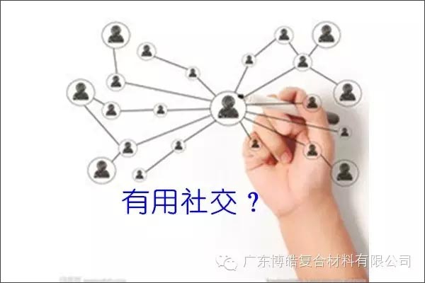 只有優(yōu)秀的人，才能得到有用的社交！