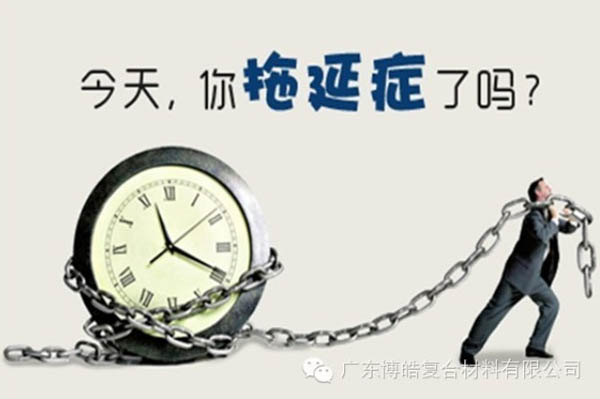 【博皓課堂】團(tuán)隊(duì)拖延癥，腫么辦？-1