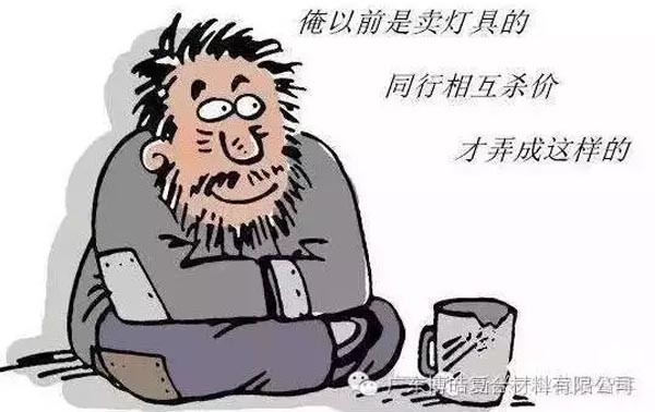 低價競爭，餓死同行，累死自己，坑死企業(yè)！